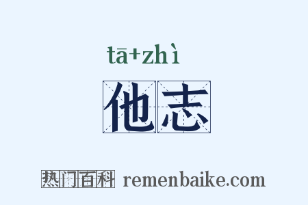 他志是什么意思的图片